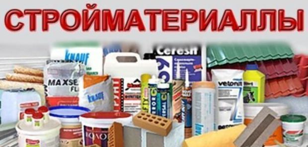 магазин стройматериалов