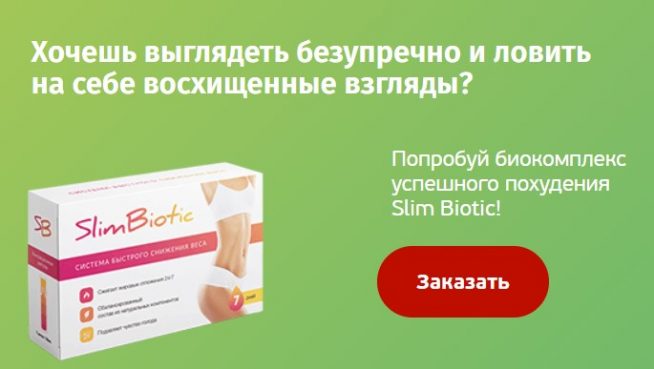 Покупайте исключительно на официальном сайте - slimbiotic.su