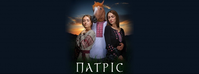 Трагикомедия «Патрис»