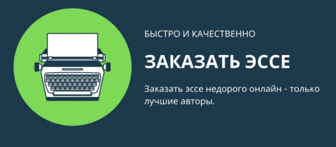 заказать эссе можно на сайте besmarter.ru