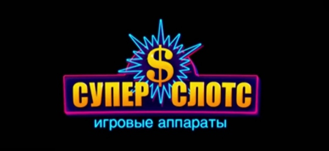 Казино «Супер Слотс» — тут можна грати на ігрових автоматах в будь-який час