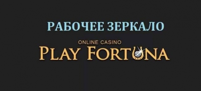Интернет-казино Play Fortuna обзор